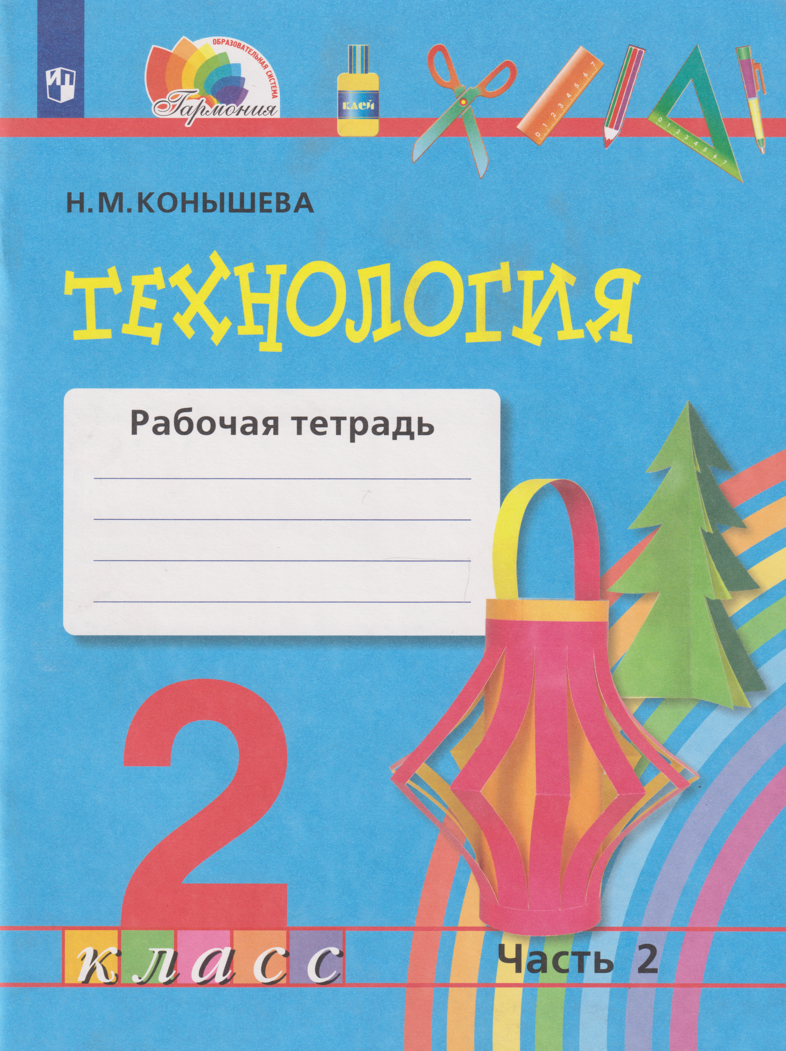 Технология: 2-й класс: рабочая тетрадь: в 2-х частях. Часть 2
Технология: 2-й класс: рабочая тетрадь: в 2-х частях. Часть 2