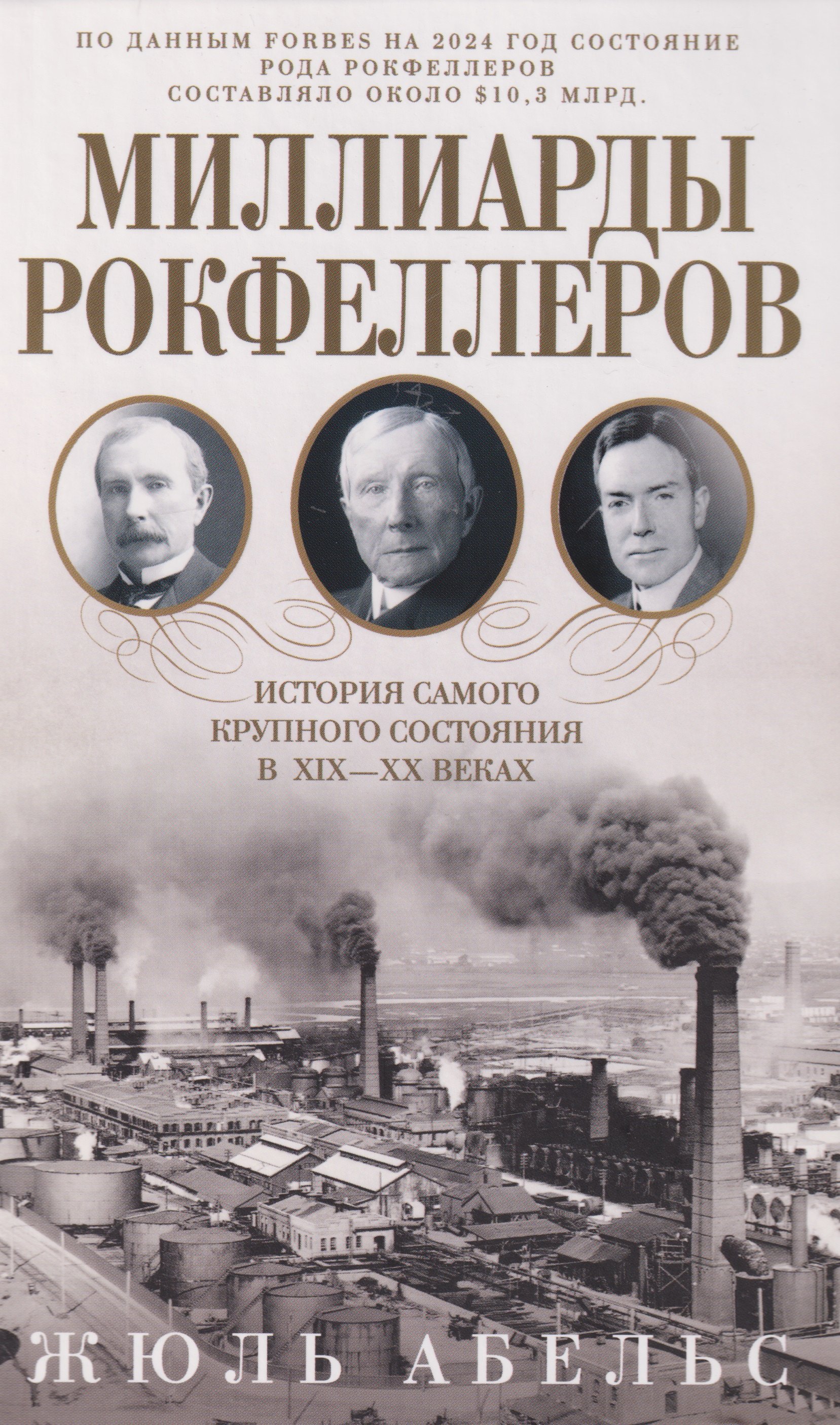 Миллиарды Рокфеллеров. История самого крупного состояния в XIX—XX веках