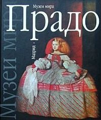 Прадо