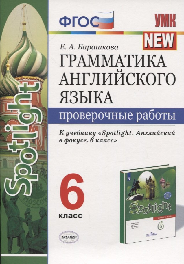 Грамматика английского языка. Проверочные работы. 6 класс. К учебнику Ю.Е. Ваулиной и др. "Английский язык. 6 класс"
Грамматика английского языка. Проверочные работы. 6 класс. К учебнику Ю.Е. Ваулиной и др. "Английский язык. 6 класс"