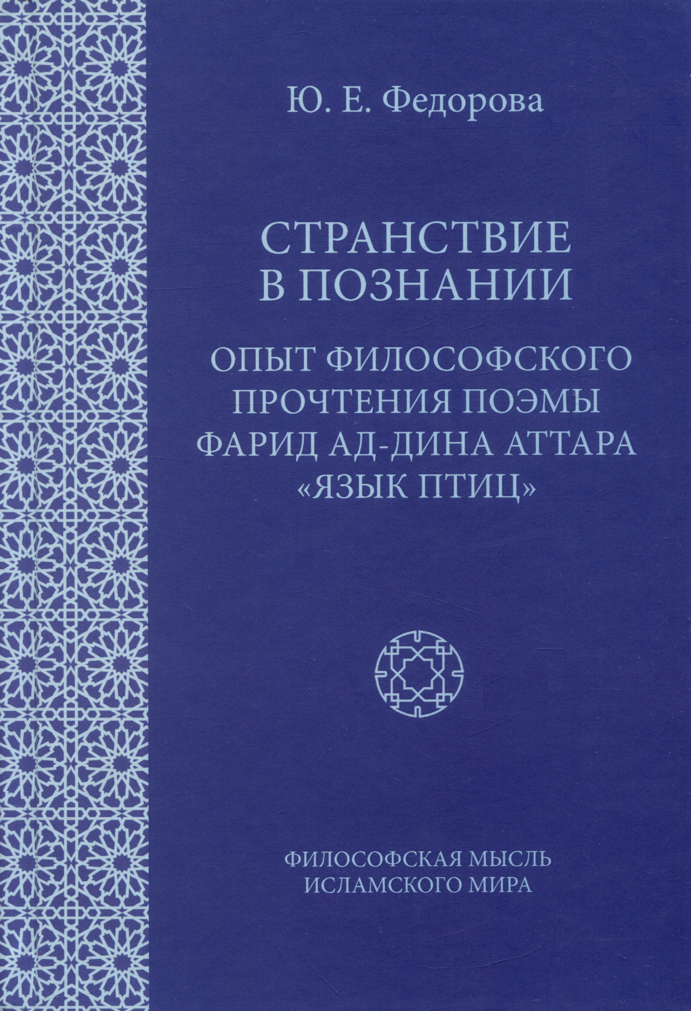 Странствие в познании: Опыт философского прочтения поэмы Фарид ад-Дина Аттара "Язык птиц"
Странствие в познании: Опыт философского прочтения поэмы Фарид ад-Дина Аттара "Язык птиц"