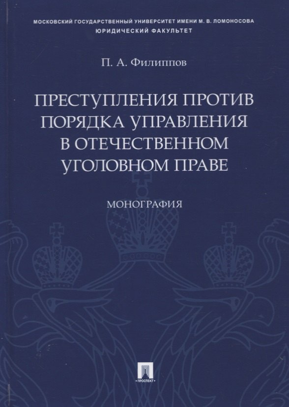 Преступления против порядка управления в отечественном уголовном праве. Монография
Преступления против порядка управления в отечественном уголовном праве. Монография
