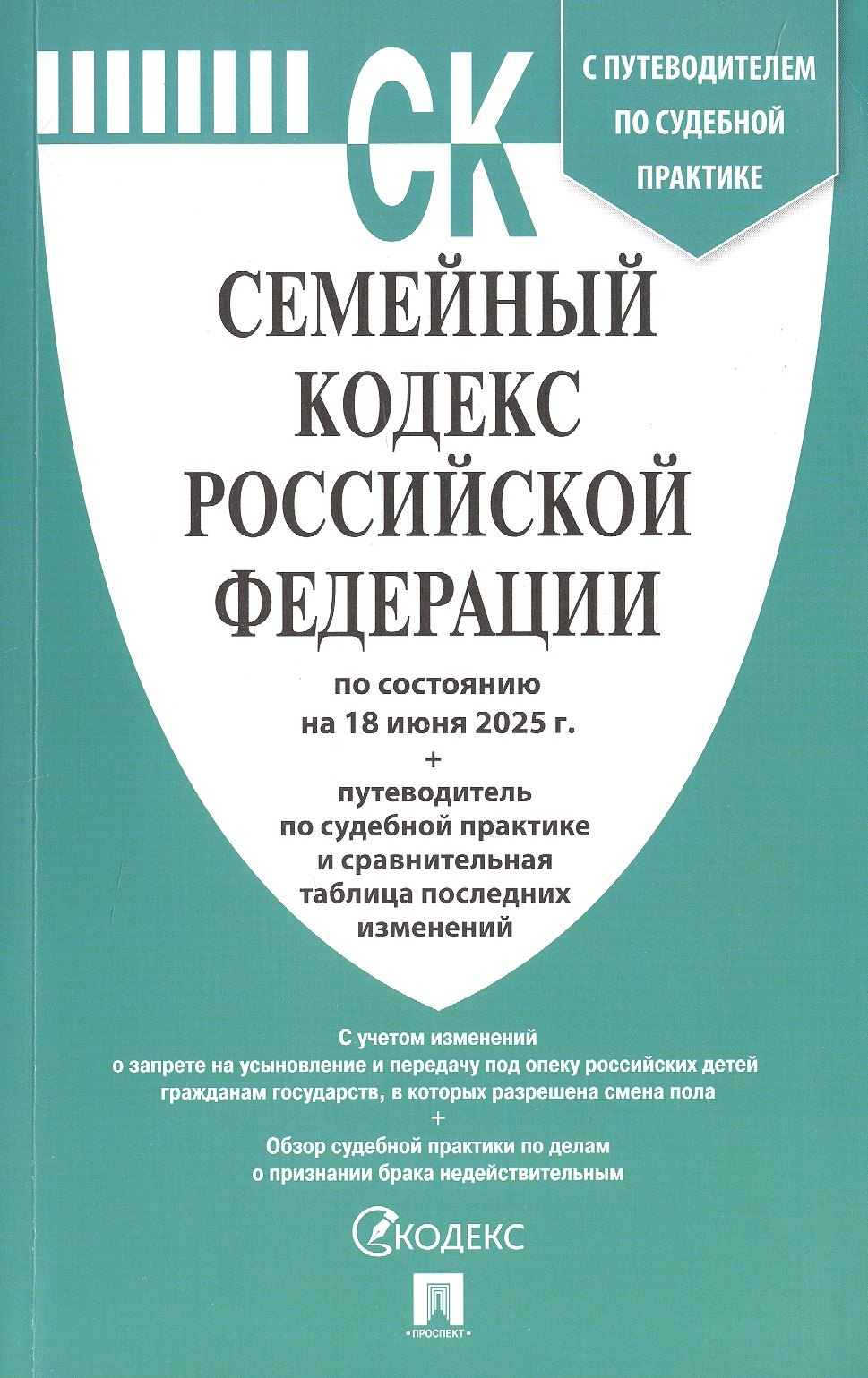 Семейный кодекс Российской Федерации по состоянию на 18 июня 2025 г. + путеводитель по судебной практике и сравнительная таблица последних изменений