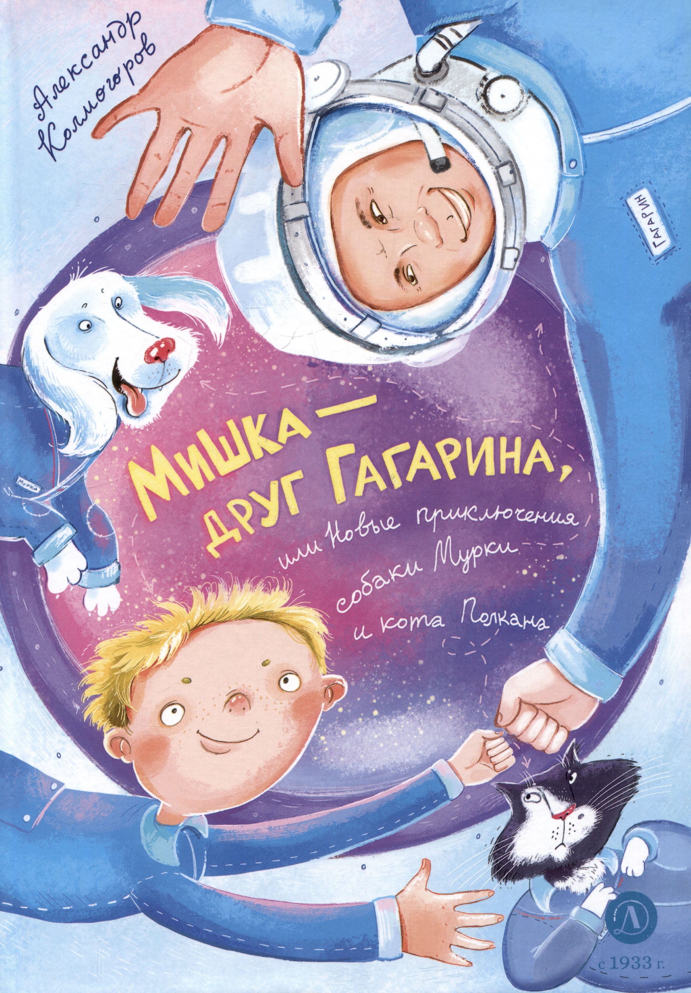 Мишка – друг Гагарина, или Новые приключения собаки Мурки и кота Полкана. Сказка
Мишка – друг Гагарина, или Новые приключения собаки Мурки и кота Полкана. Сказка