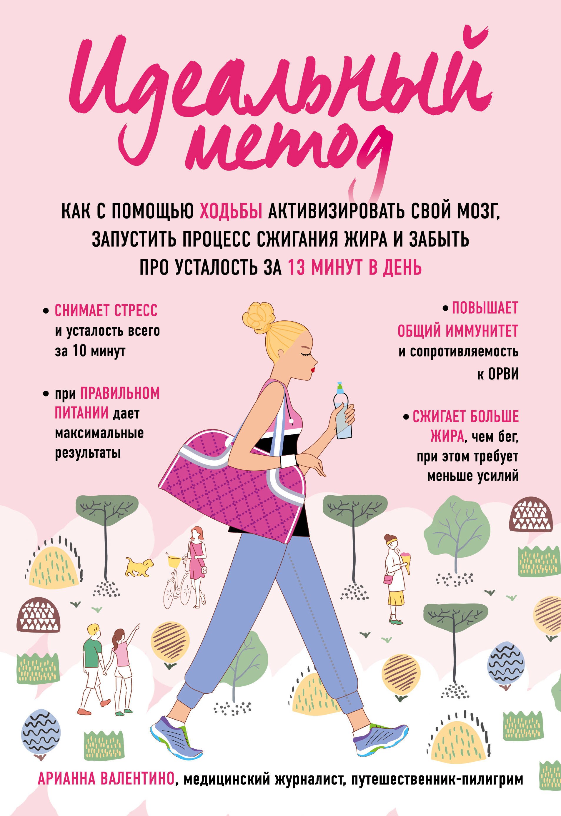 Идеальный метод. Как с помощью ходьбы активизировать свой мозг, запустить процесс сжигания жира, забыть про усталость за 13 минут в день
Идеальный метод. Как с помощью ходьбы активизировать свой мозг, запустить процесс сжигания жира, забыть про усталость за 13 минут в день