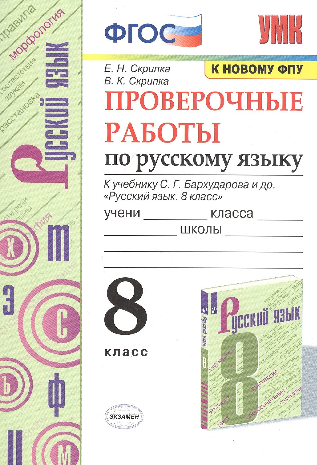 Проверочные работы по русскому языку. 8 класс. К учебнику С.Г. Бархударова и др. "Русский язык. 8 класс" (М.: Просвещение)
Проверочные работы по русскому языку. 8 класс. К учебнику С.Г. Бархударова и др. "Русский язык. 8 класс" (М.: Просвещение)