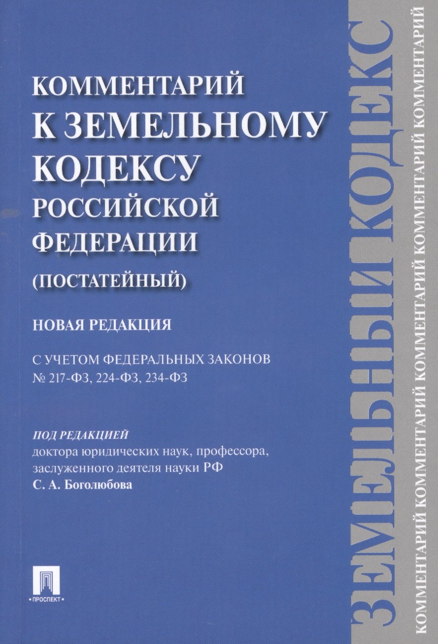 Комментарий к Земельному кодексу Российской Федерации (постатейный комментарий + постатейное приложение материалов)
Комментарий к Земельному кодексу Российской Федерации (постатейный комментарий + постатейное приложение материалов)