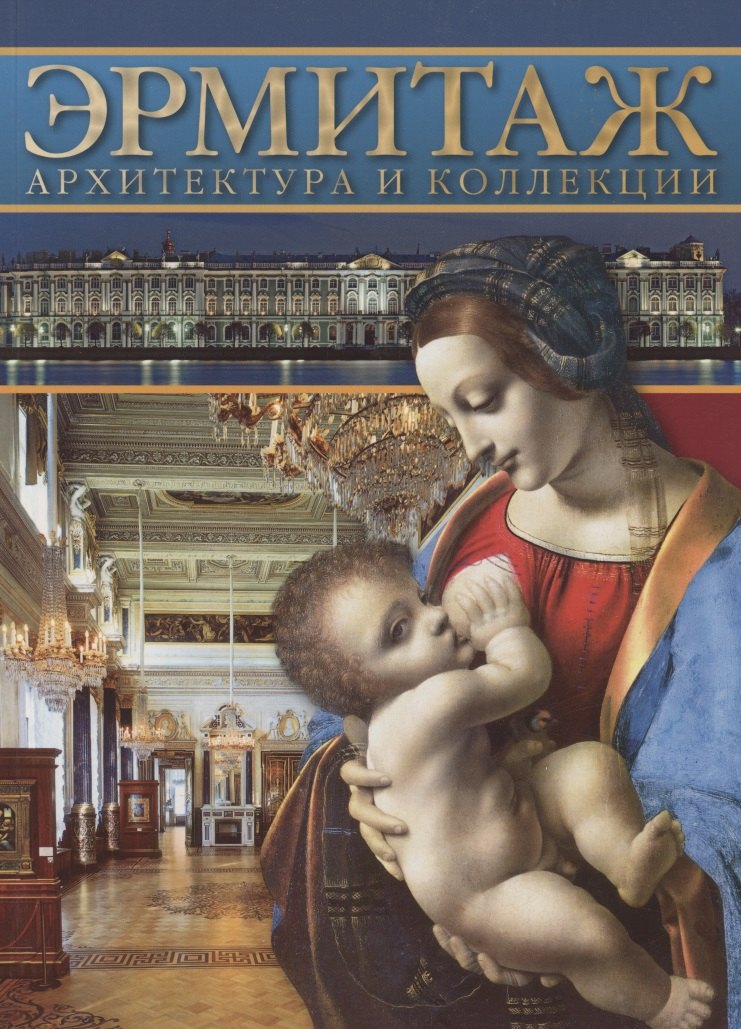 Эрмитаж. Архитектура и коллекции 
Эрмитаж. Архитектура и коллекции