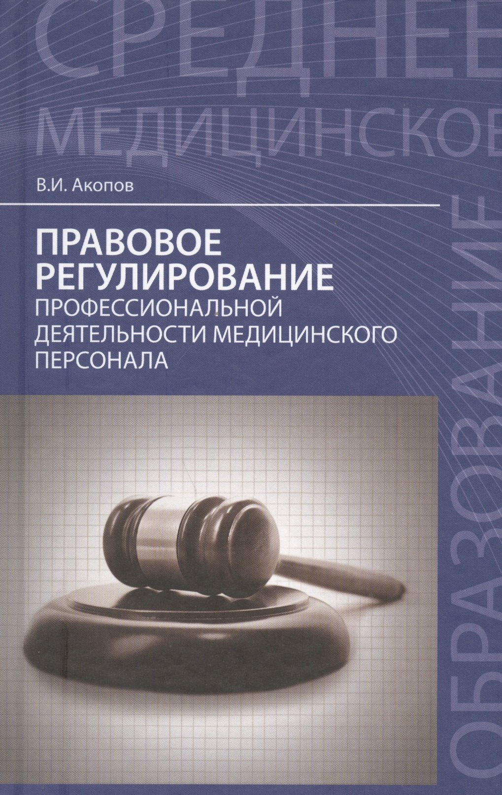 Правовое регулирование профессиональной деятельности медицинского персонала. Изд.2 -е, перераб.
Правовое регулирование профессиональной деятельности медицинского персонала. Изд.2 -е, перераб.