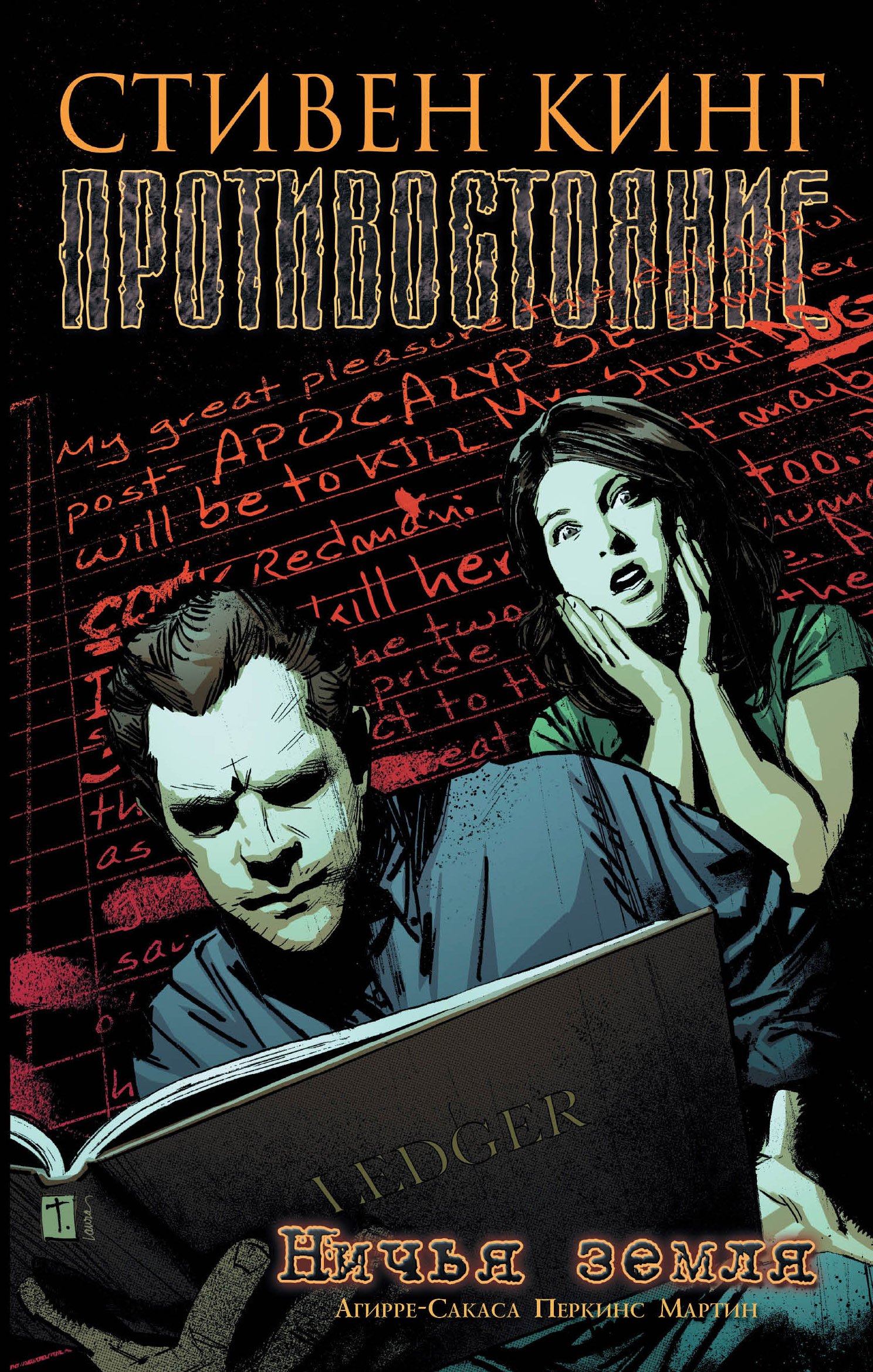 Кинг(ГрафичРоман)Противостояние-5. Ничья земля.
Кинг(ГрафичРоман)Противостояние-5. Ничья земля.