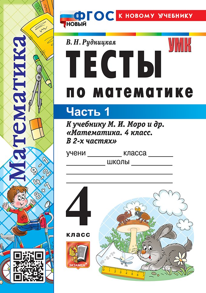 Тесты по математике: 4 класс. В 2-х частях. Часть 1. К учебнику М.И. Моро и др. "Математика. 4 класс. В 2-х частях. Часть 1". ФГОС НОВЫЙ (к новому учебнику)