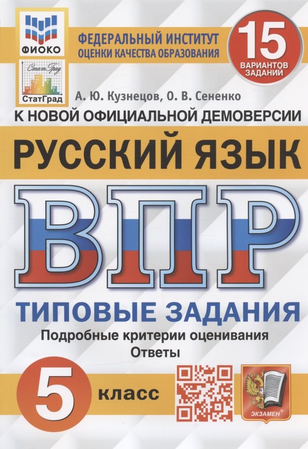 Русский язык. Всероссийская проверочная работа. 5 класс. 15 вариантов заданий. Подробные критерии оценивания. Ответы
Русский язык. Всероссийская проверочная работа. 5 класс. 15 вариантов заданий. Подробные критерии оценивания. Ответы