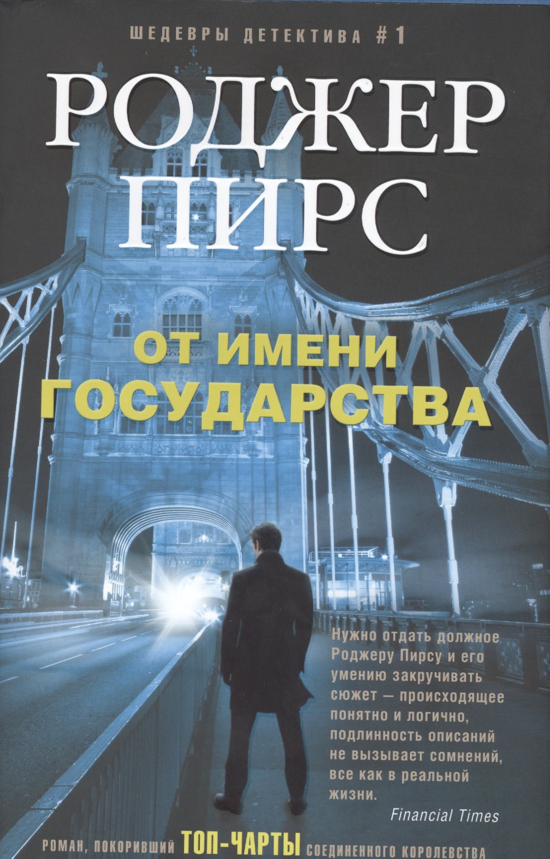От имени государства: роман