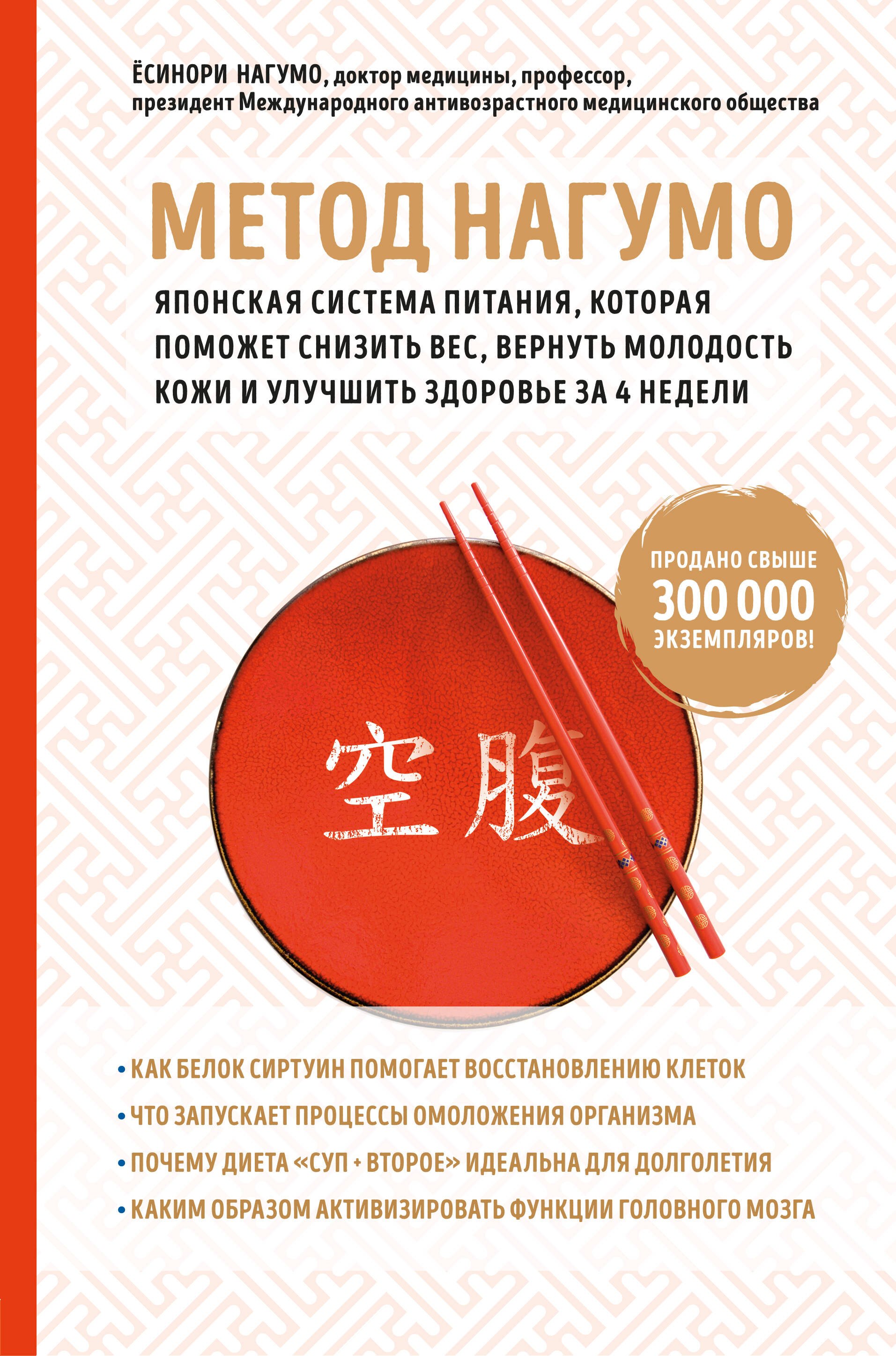 Метод Нагумо. Японская система питания, которая поможет снизить вес, вернуть молодость кожи и улучшить здоровье за 4 недели
Метод Нагумо. Японская система питания, которая поможет снизить вес, вернуть молодость кожи и улучшить здоровье за 4 недели