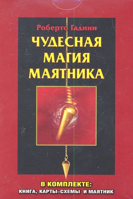 Чудесная магия маятника / коробка (в комплекте : книга, карты-схемы и маятник)
Чудесная магия маятника / коробка (в комплекте : книга, карты-схемы и маятник)