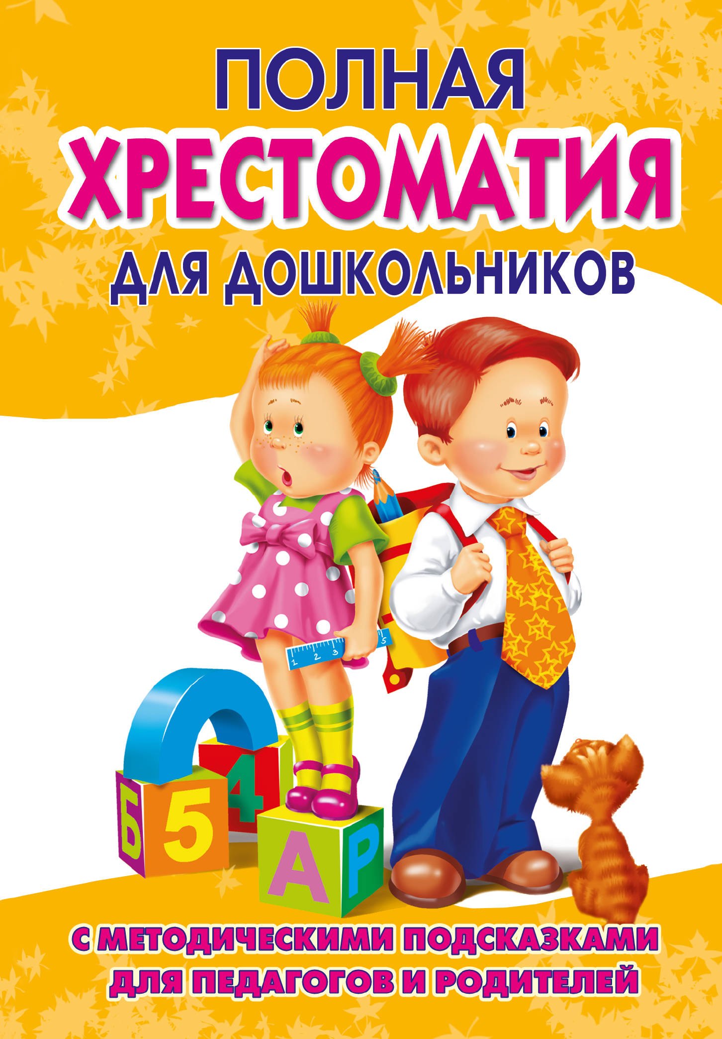 Полная хрестоматия для дошкольников с методическими подсказками для педагогов и родителей. В двух книгах. Книга 2
Полная хрестоматия для дошкольников с методическими подсказками для педагогов и родителей. В двух книгах. Книга 2