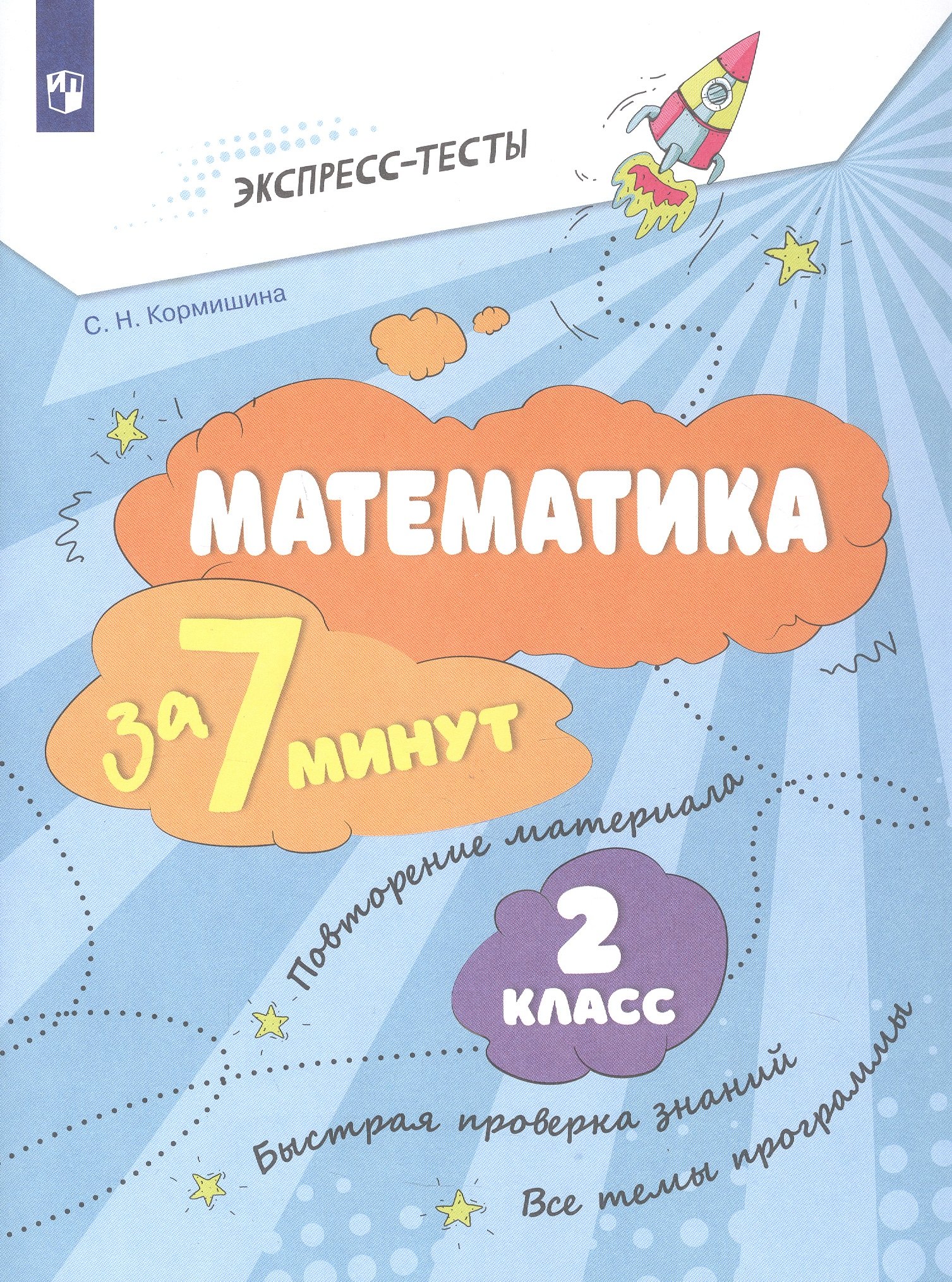 Математика за 7 минут. 2 класс. Рабочая тетрадь
Математика за 7 минут. 2 класс. Рабочая тетрадь