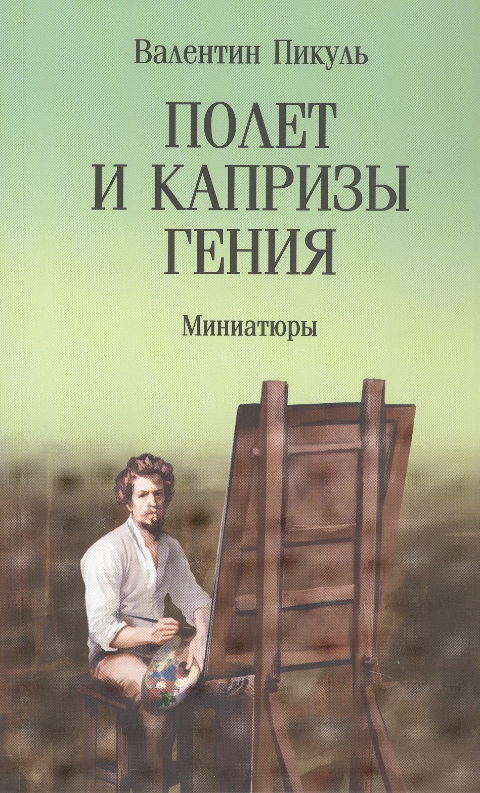 Полет и капризы гения. Миниатюры
Полет и капризы гения. Миниатюры