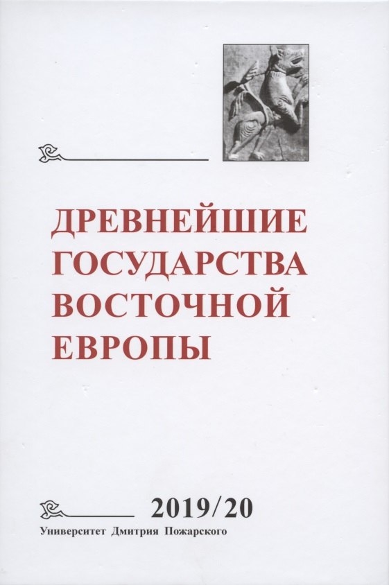 Древнейшие государства Восточной Европы. 2019-2020 годы. Дипломатические практики Античности и Средневековья
Древнейшие государства Восточной Европы. 2019-2020 годы. Дипломатические практики Античности и Средневековья