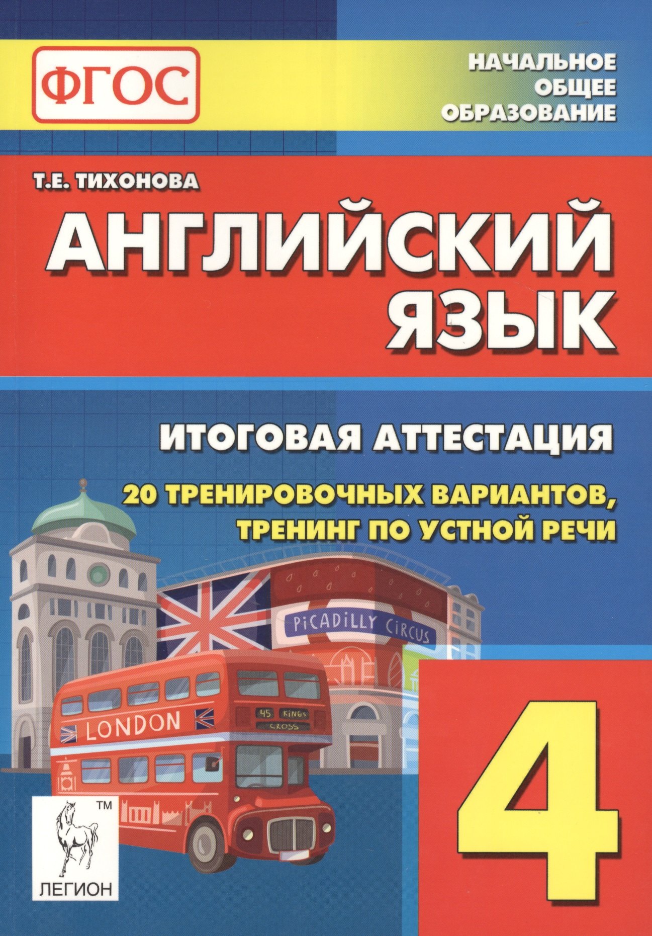 Английский язык. 4-й класс. Итоговая аттестация. 20 тренировочных вариантов, тренинг по устной речи: учебно-методическое пособие / 2-е изд.
Английский язык. 4-й класс. Итоговая аттестация. 20 тренировочных вариантов, тренинг по устной речи: учебно-методическое пособие / 2-е изд.