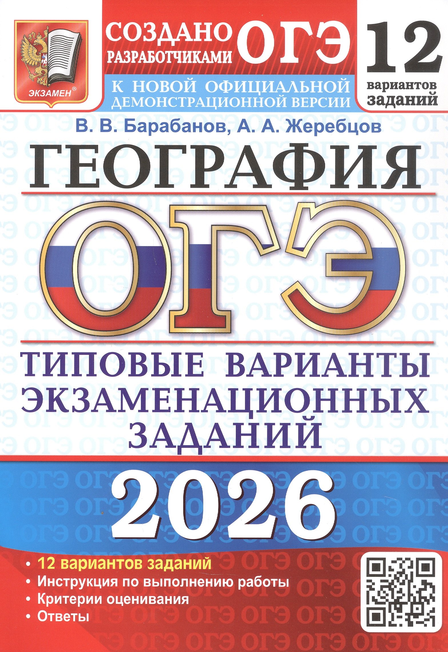 ОГЭ 2026. География. Типовые варианты экзаменационных заданий. 12 вариантов заданий 
ОГЭ 2026. География. Типовые варианты экзаменационных заданий. 12 вариантов заданий