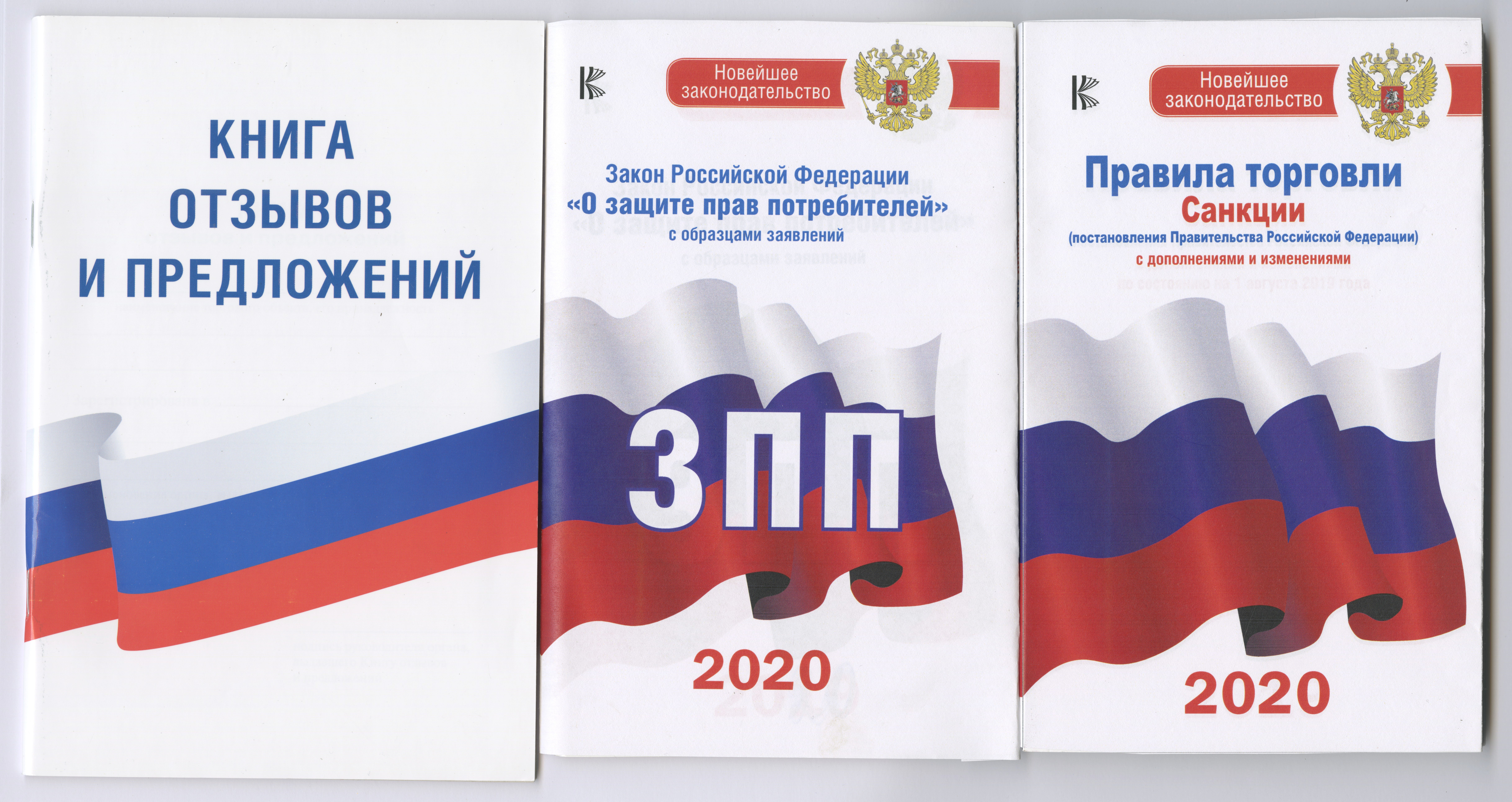 Комплект из 3-х книг: Книга отзывов и предложений, Закон РФ " О защите прав потребителей" на 2020 год, Правила торговли с изменениями и дополнениями на 2020 год
Комплект из 3-х книг: Книга отзывов и предложений, Закон РФ " О защите прав потребителей" на 2020 год, Правила торговли с изменениями и дополнениями на 2020 год
