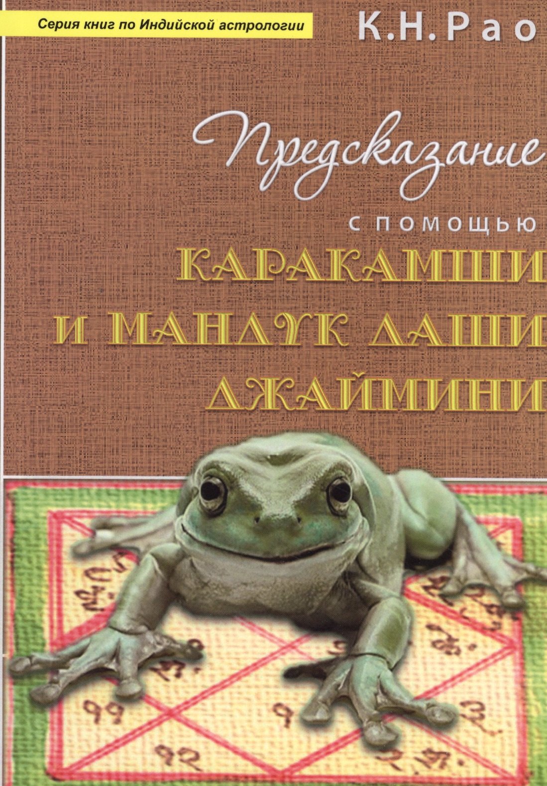 Предсказание с помощью Каракамши и Мандук даши Джаймини (мСерКнПоИндАст) Рао
Предсказание с помощью Каракамши и Мандук даши Джаймини (мСерКнПоИндАст) Рао
