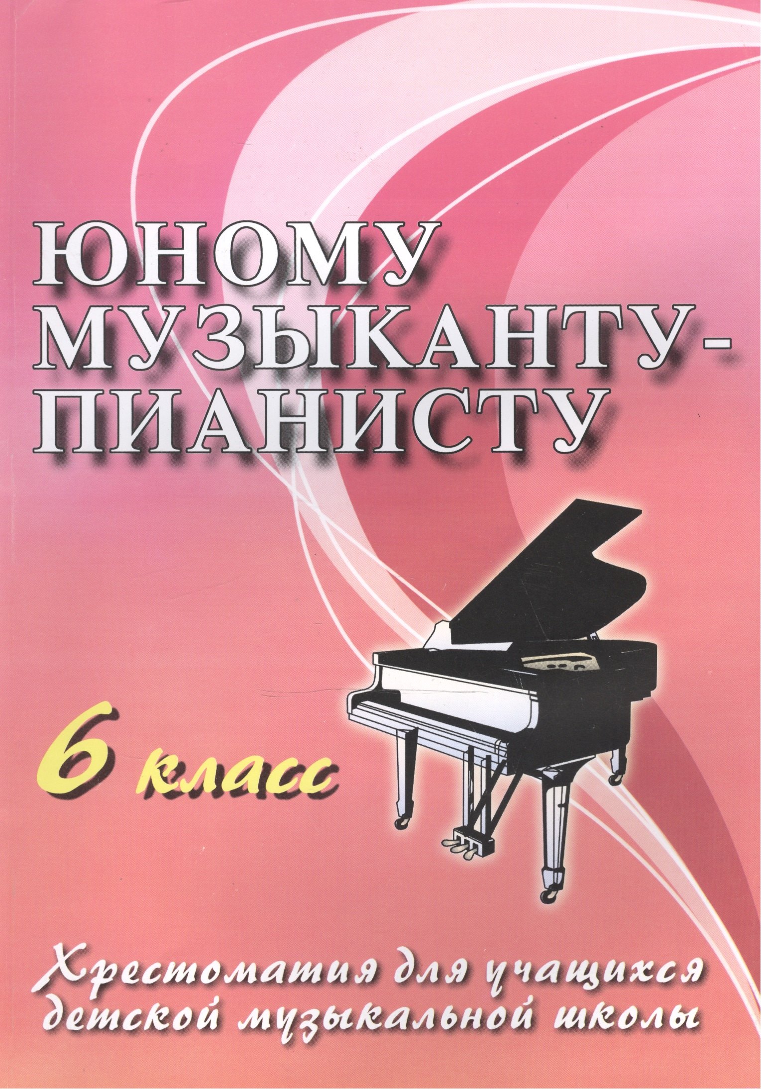 Юному музыканту-пианисту: хрестоматия для учащихся детской музыкальной школы : 6 класс : учебно-методическое пособие
Юному музыканту-пианисту: хрестоматия для учащихся детской музыкальной школы : 6 класс : учебно-методическое пособие