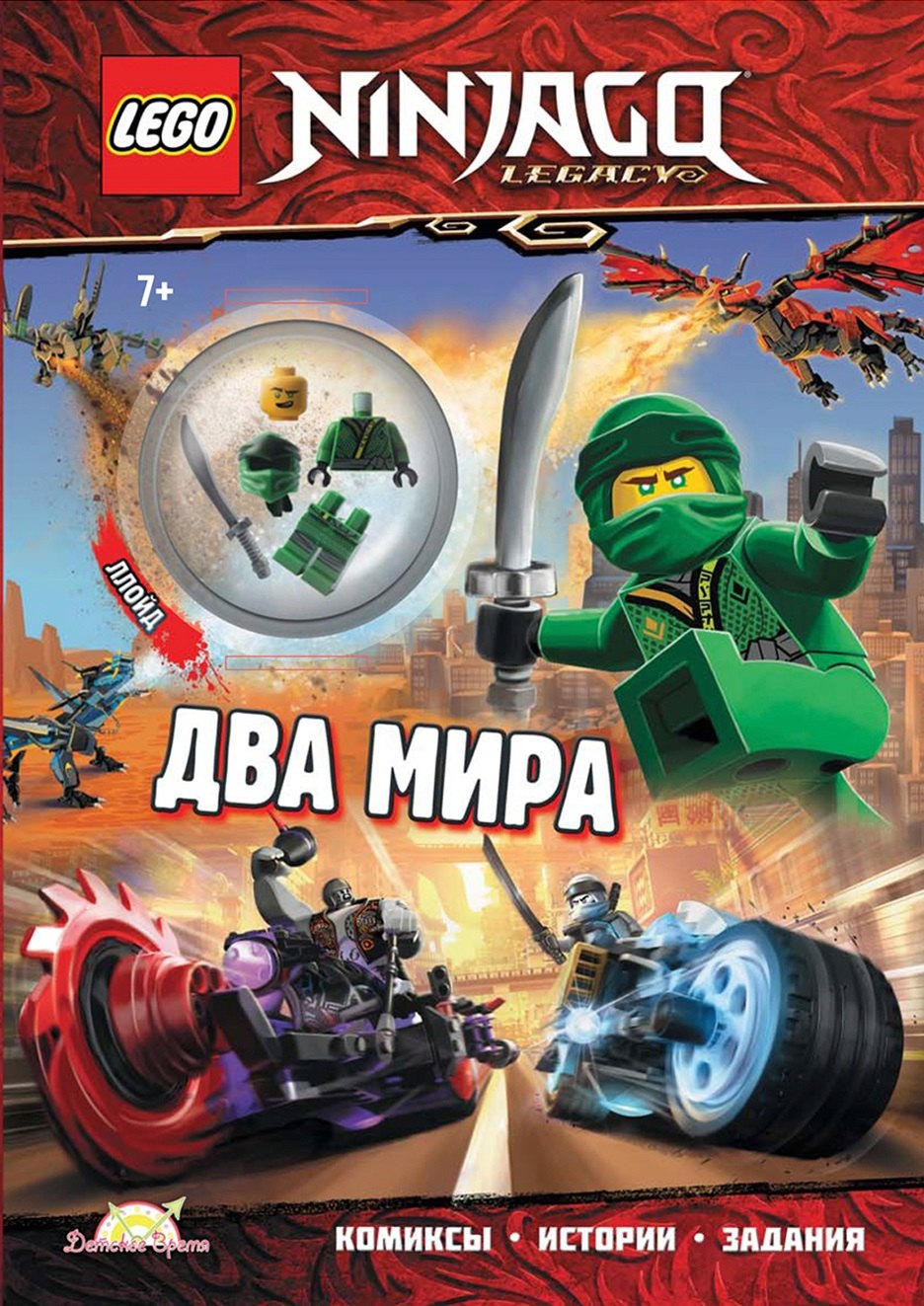 Книга с игрушкой LEGO Ninjago "Два Мира" (+ элементы конструктора LEGO)
Книга с игрушкой LEGO Ninjago "Два Мира" (+ элементы конструктора LEGO)
