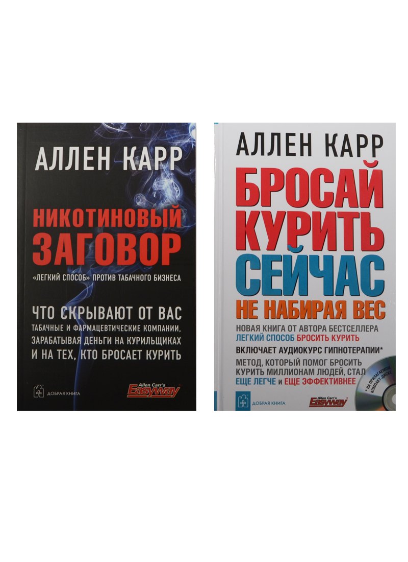 Бросай курить сейчас, не набирая вес. Никотиновый заговор. "Легкий способ" против табачного бизнеса (+CD) (комплект из 2 книг)
Бросай курить сейчас, не набирая вес. Никотиновый заговор. "Легкий способ" против табачного бизнеса (+CD) (комплект из 2 книг)