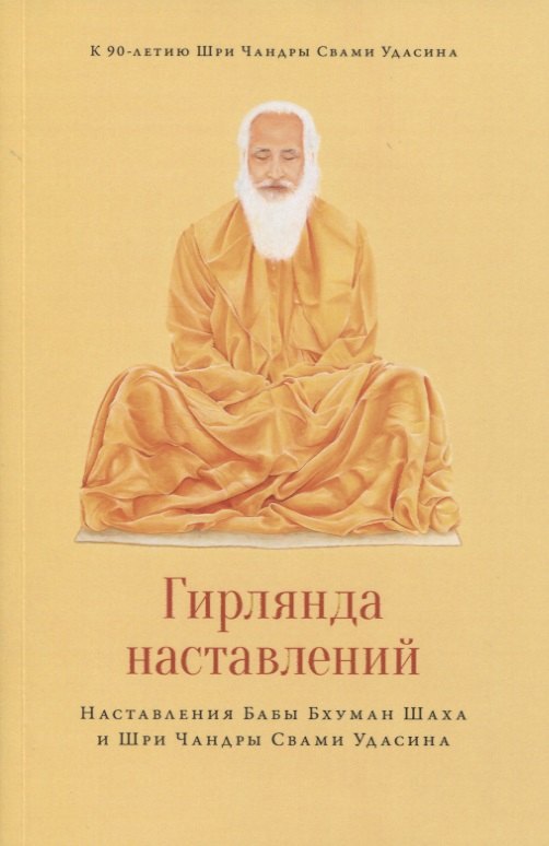 Гирлянда наставлений. Наставления Бабы Бхуман Шаха и Шри Чандры Свами Удасина
Гирлянда наставлений. Наставления Бабы Бхуман Шаха и Шри Чандры Свами Удасина