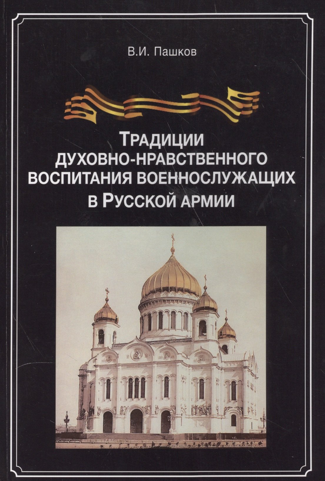 Традиции духовно-нравственного воспитания воен.-служ. в рус. арм. (м) Пашков
Традиции духовно-нравственного воспитания воен.-служ. в рус. арм. (м) Пашков