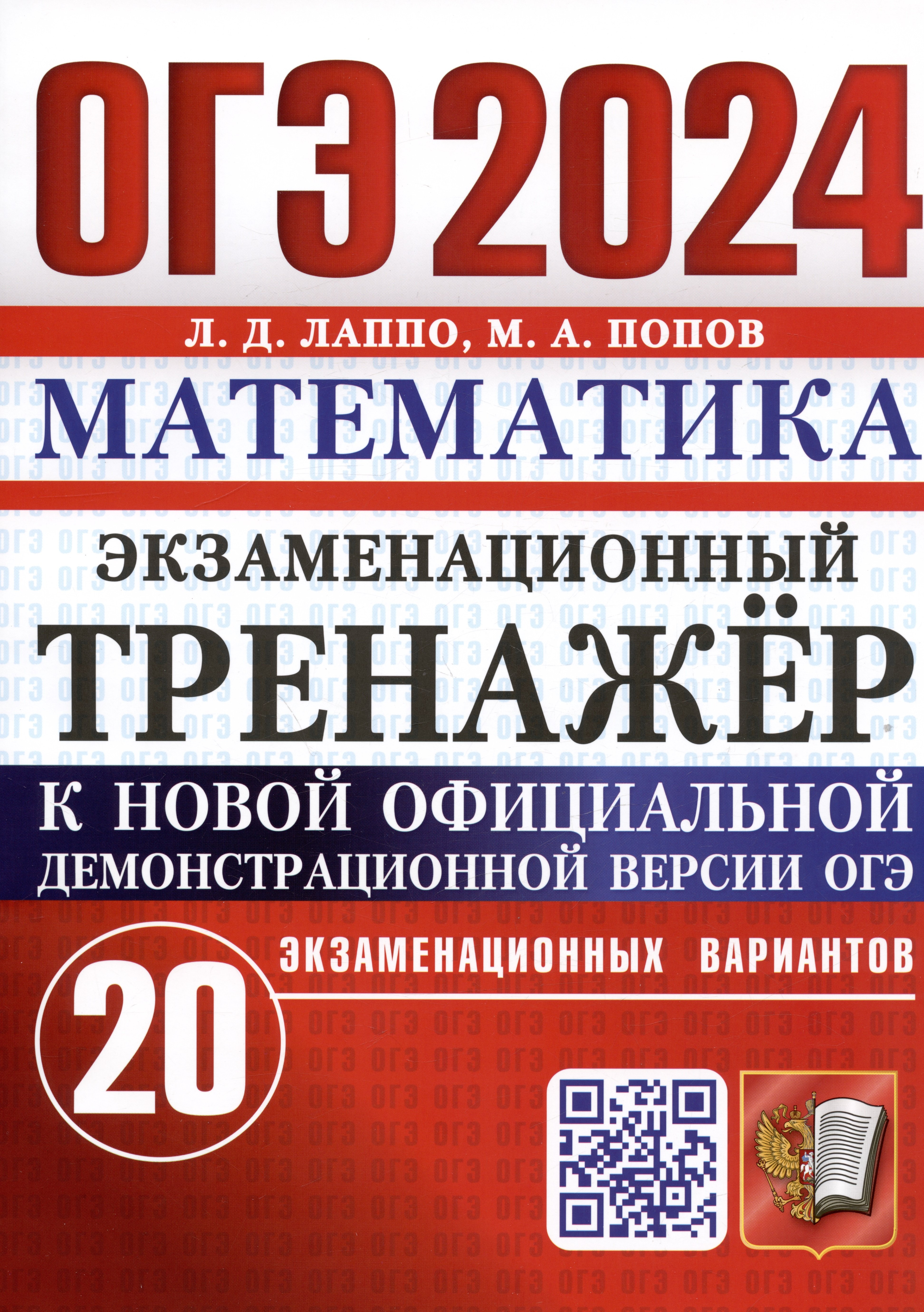 ОГЭ 2024. Математика. Экзаменационный тренажер. 20 экзаменационных вариантов
ОГЭ 2024. Математика. Экзаменационный тренажер. 20 экзаменационных вариантов