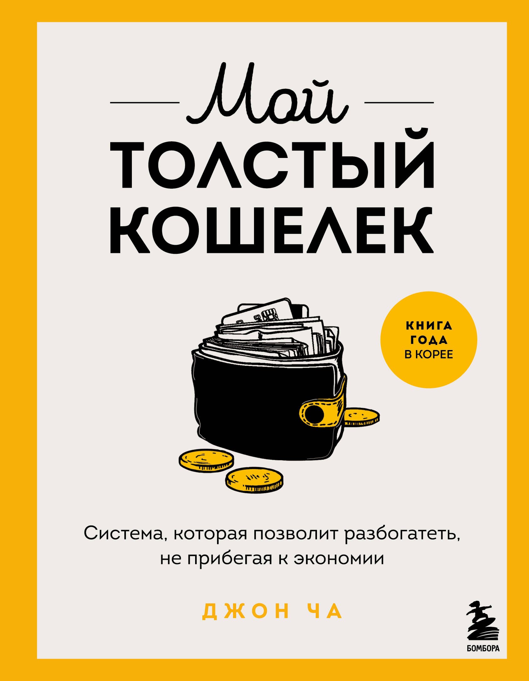 Мой толстый кошелек. Система, которая позволит разбогатеть, не прибегая к экономии
Мой толстый кошелек. Система, которая позволит разбогатеть, не прибегая к экономии