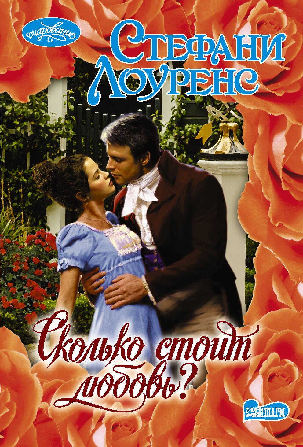 Сколько стоит любовь
Сколько стоит любовь