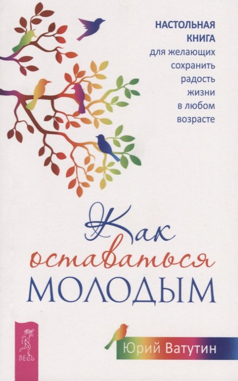 Как оставаться молодым. Настольная книга для желающих сохранить радость жизни в любом возрасте
Как оставаться молодым. Настольная книга для желающих сохранить радость жизни в любом возрасте