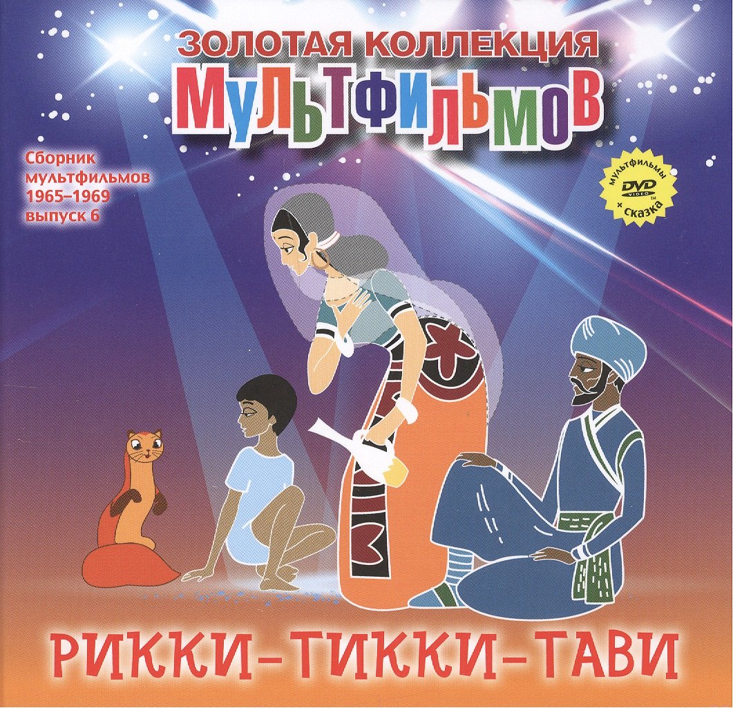 Рикки-Тикки-Тави (фрагменты из сказки). (+DVD Сборник мультфильмов 1965-1969. Выпуск 6: Пастушка и трубочист. Рикки-Тикки-Тави. Капризная принцесса)
Рикки-Тикки-Тави (фрагменты из сказки). (+DVD Сборник мультфильмов 1965-1969. Выпуск 6: Пастушка и трубочист. Рикки-Тикки-Тави. Капризная принцесса)