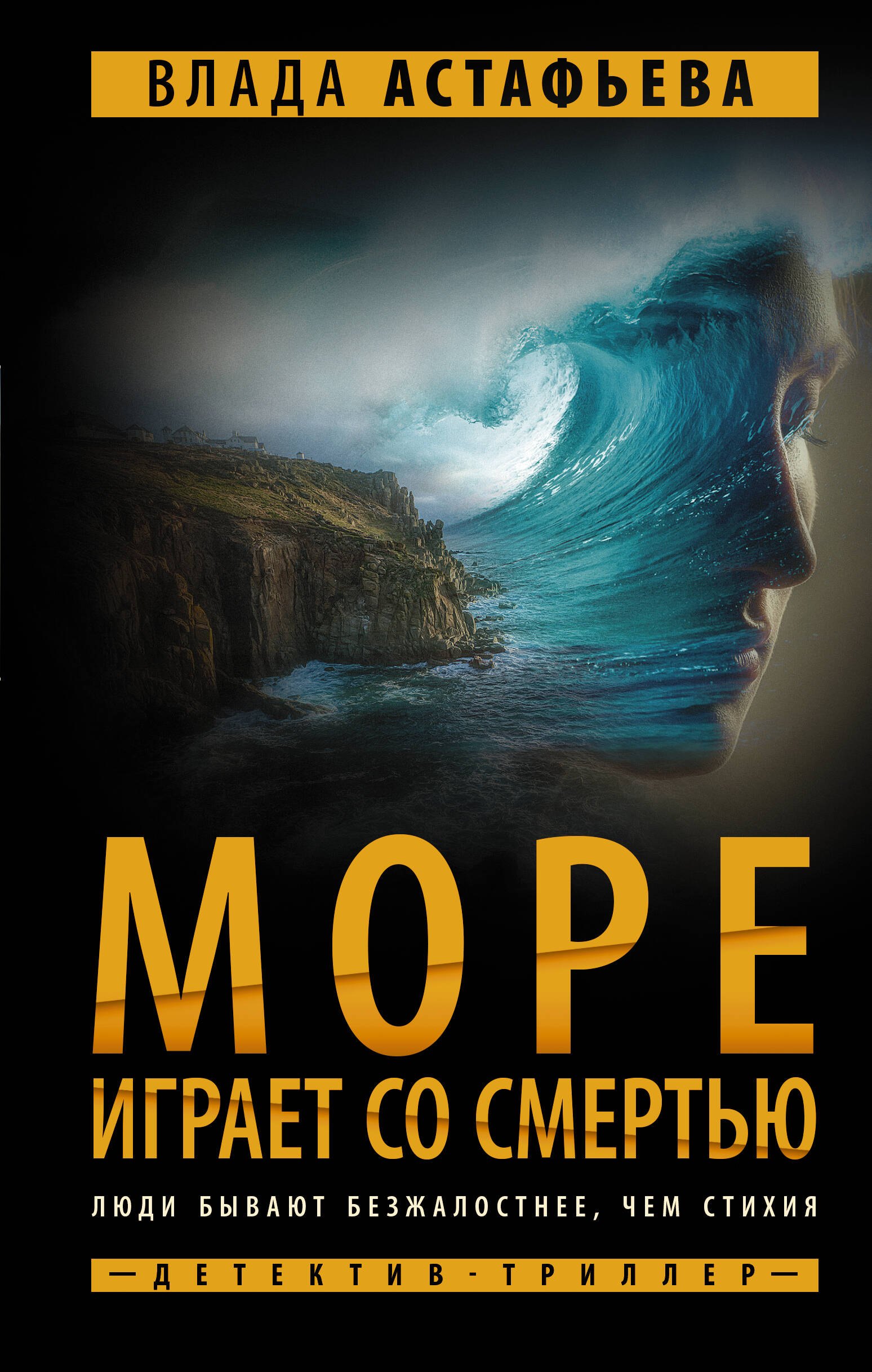 Море играет со смертью
Море играет со смертью