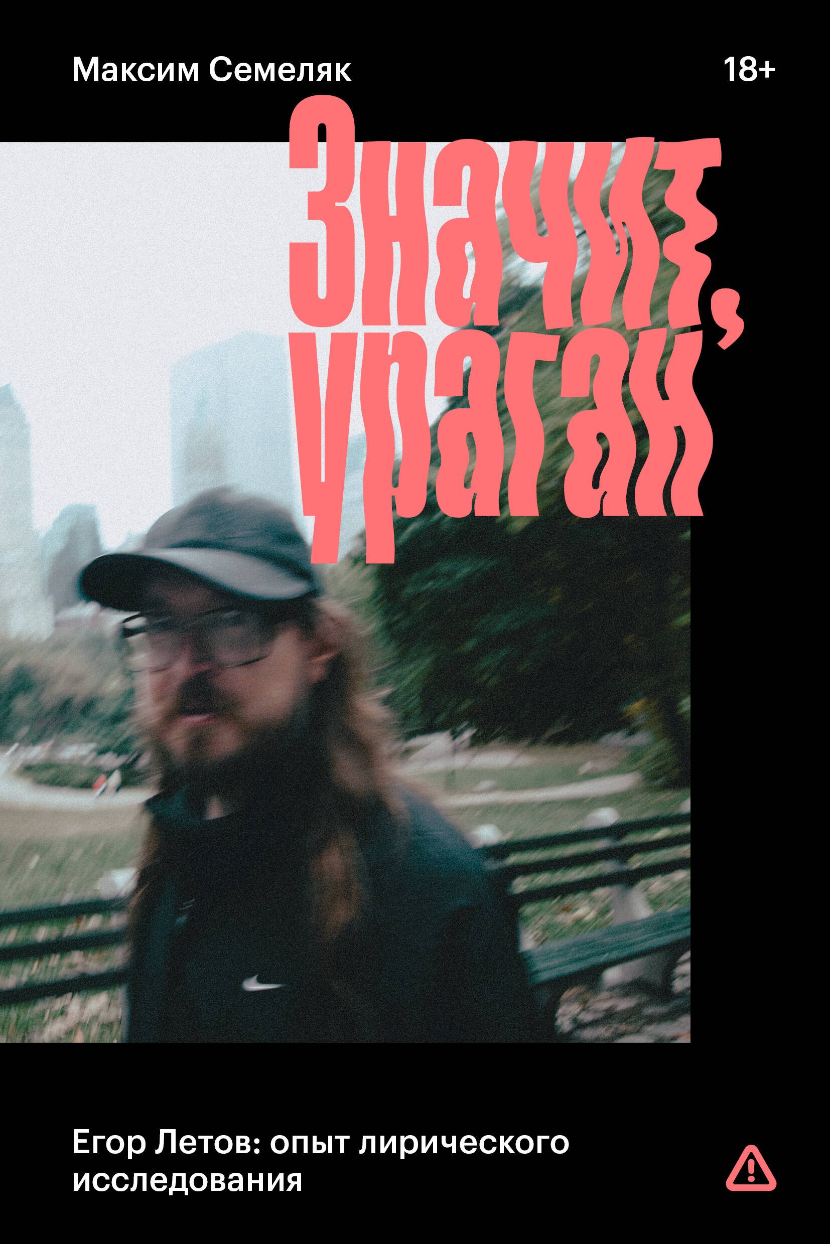 Значит, ураган. Егор Летов: опыт лирического исследования
Значит, ураган. Егор Летов: опыт лирического исследования