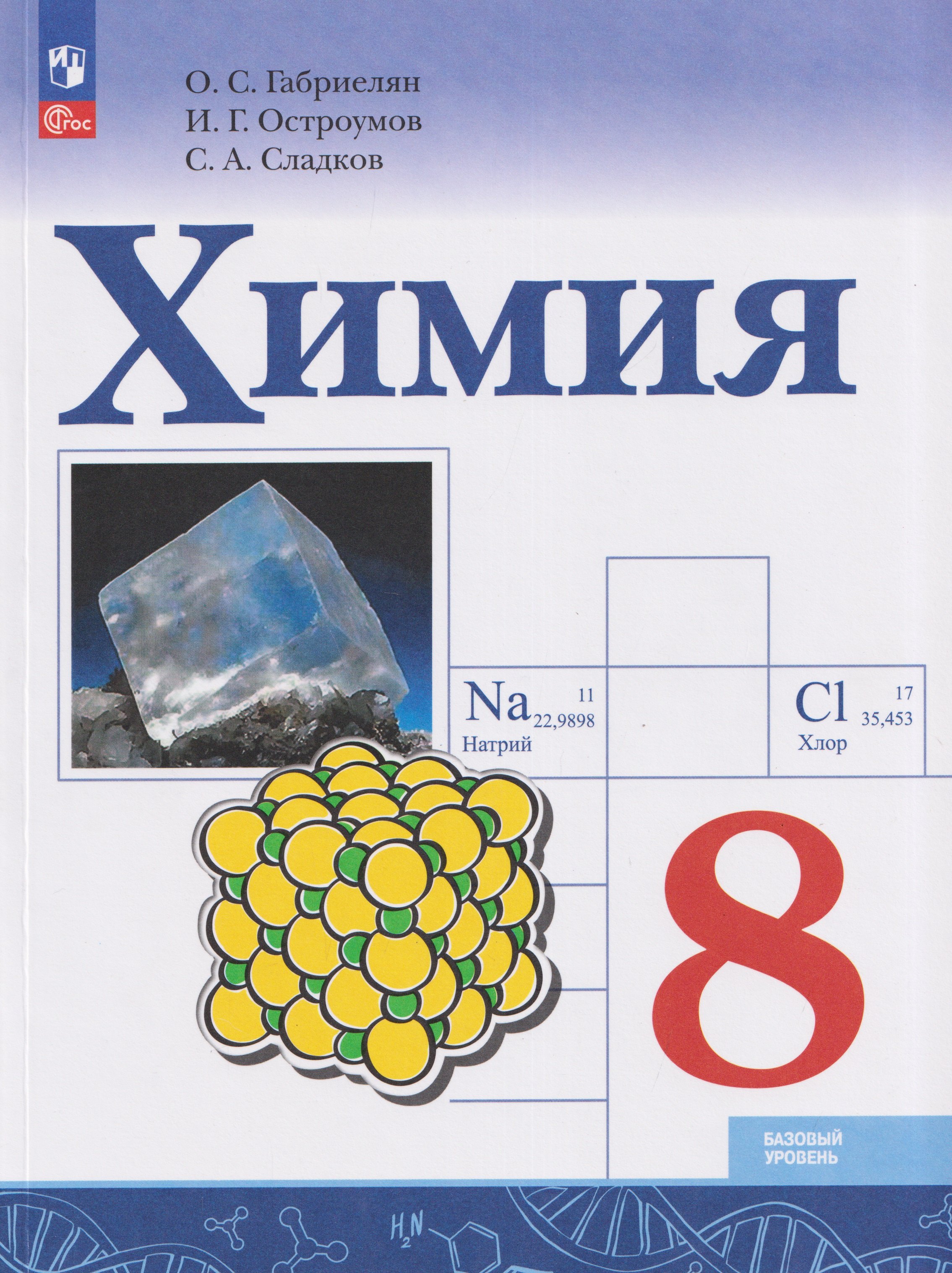 Химия. 8 класс. Базовый уровень. Учебник
Химия. 8 класс. Базовый уровень. Учебник