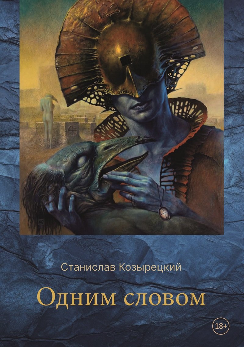 Одним словом. Сборник стихотворений