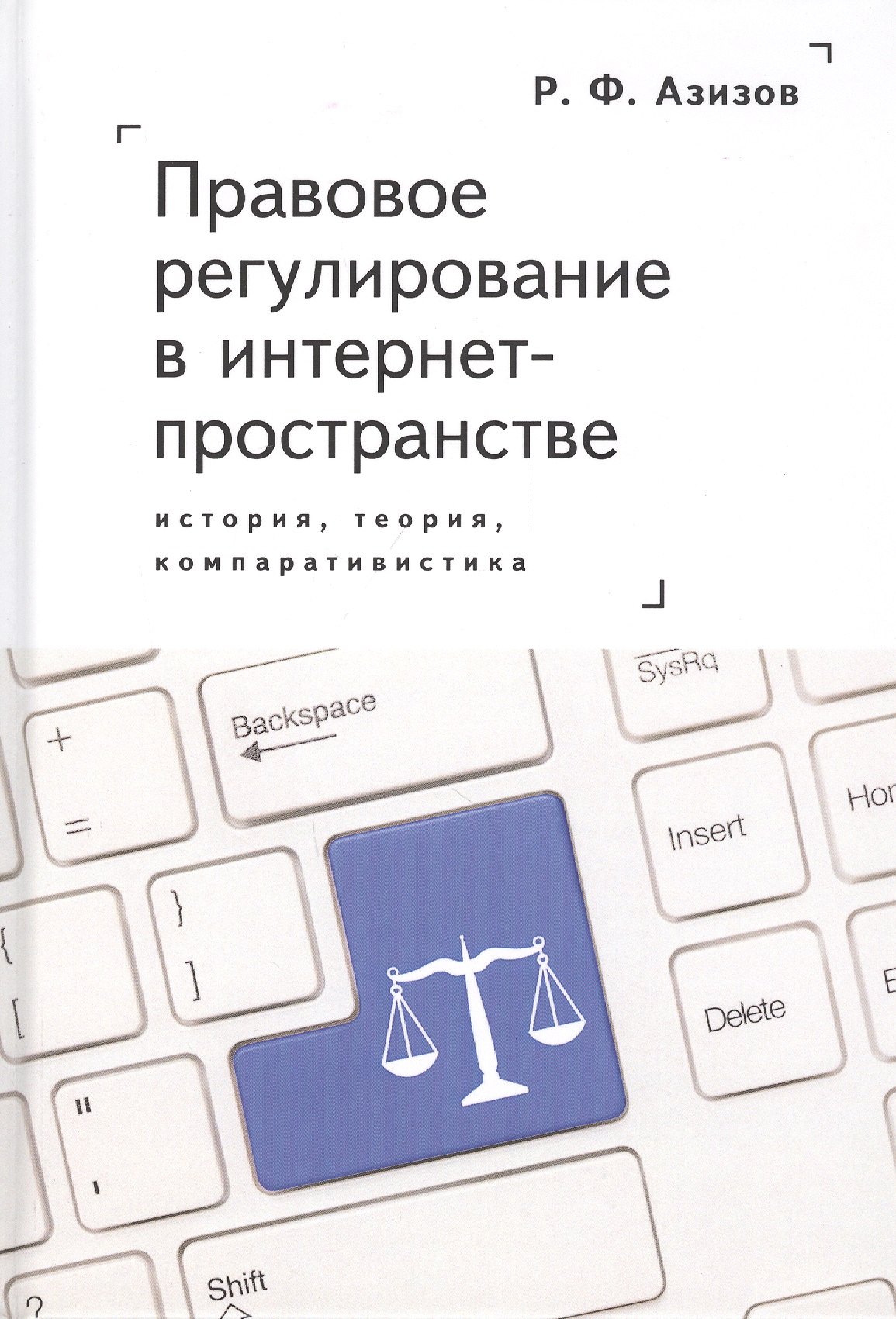 Правовое регулирование в интернет-пространстве: история, теория, компаративистика
Правовое регулирование в интернет-пространстве: история, теория, компаративистика