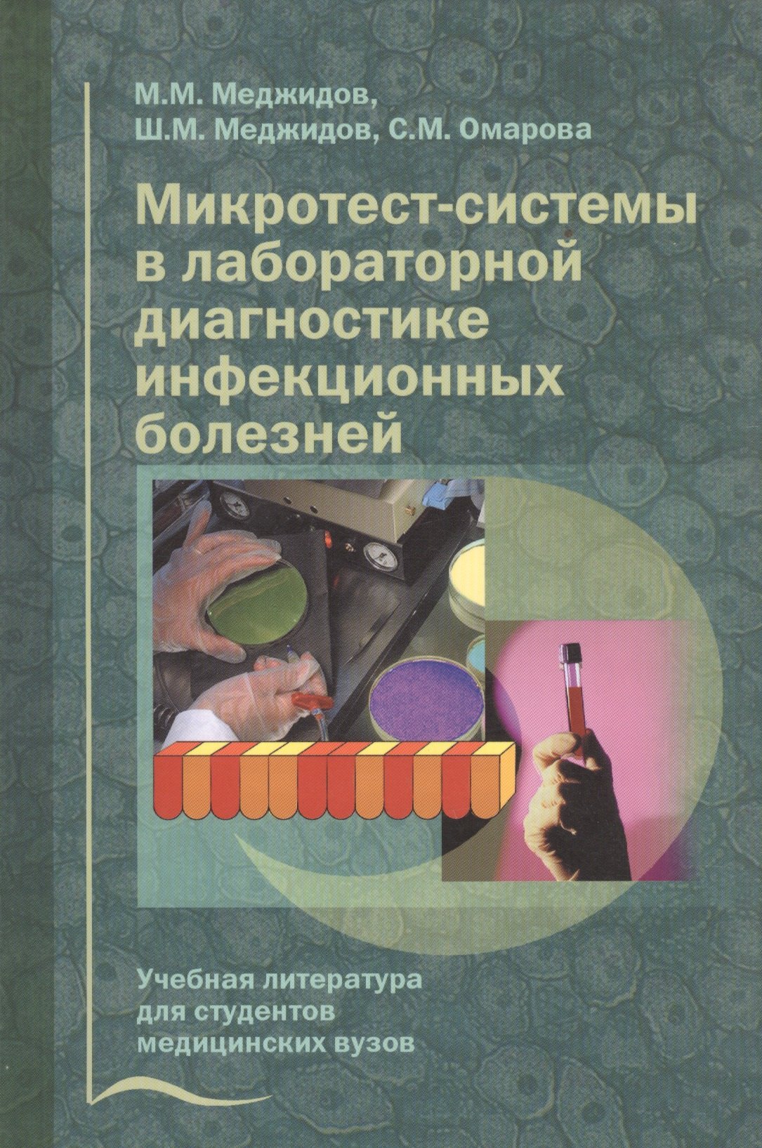 Микротест-системы в лабораторной диагностике инфекционных болезней. Учебное пособие
Микротест-системы в лабораторной диагностике инфекционных болезней. Учебное пособие