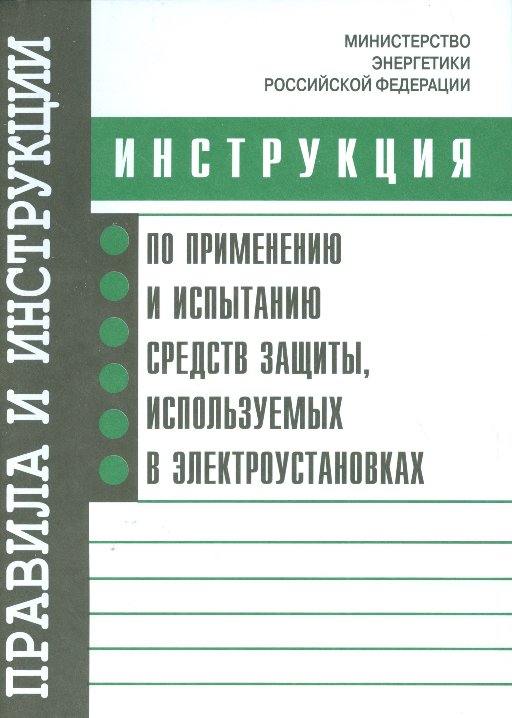 Инструкция по применению и испытанию средств защиты, используемых в электроустановках. Утверждена Ми
Инструкция по применению и испытанию средств защиты, используемых в электроустановках. Утверждена Ми