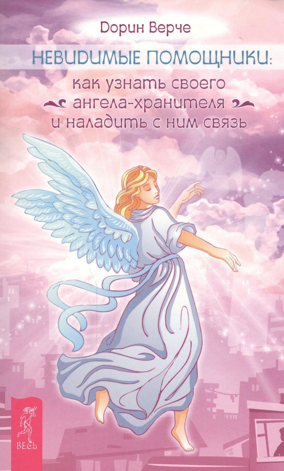 Невидимые помощники. Как узнать своего ангела-хранителя и наладить с ним связь (ранее "Как слышать своих ангелов")
Невидимые помощники. Как узнать своего ангела-хранителя и наладить с ним связь (ранее "Как слышать своих ангелов")