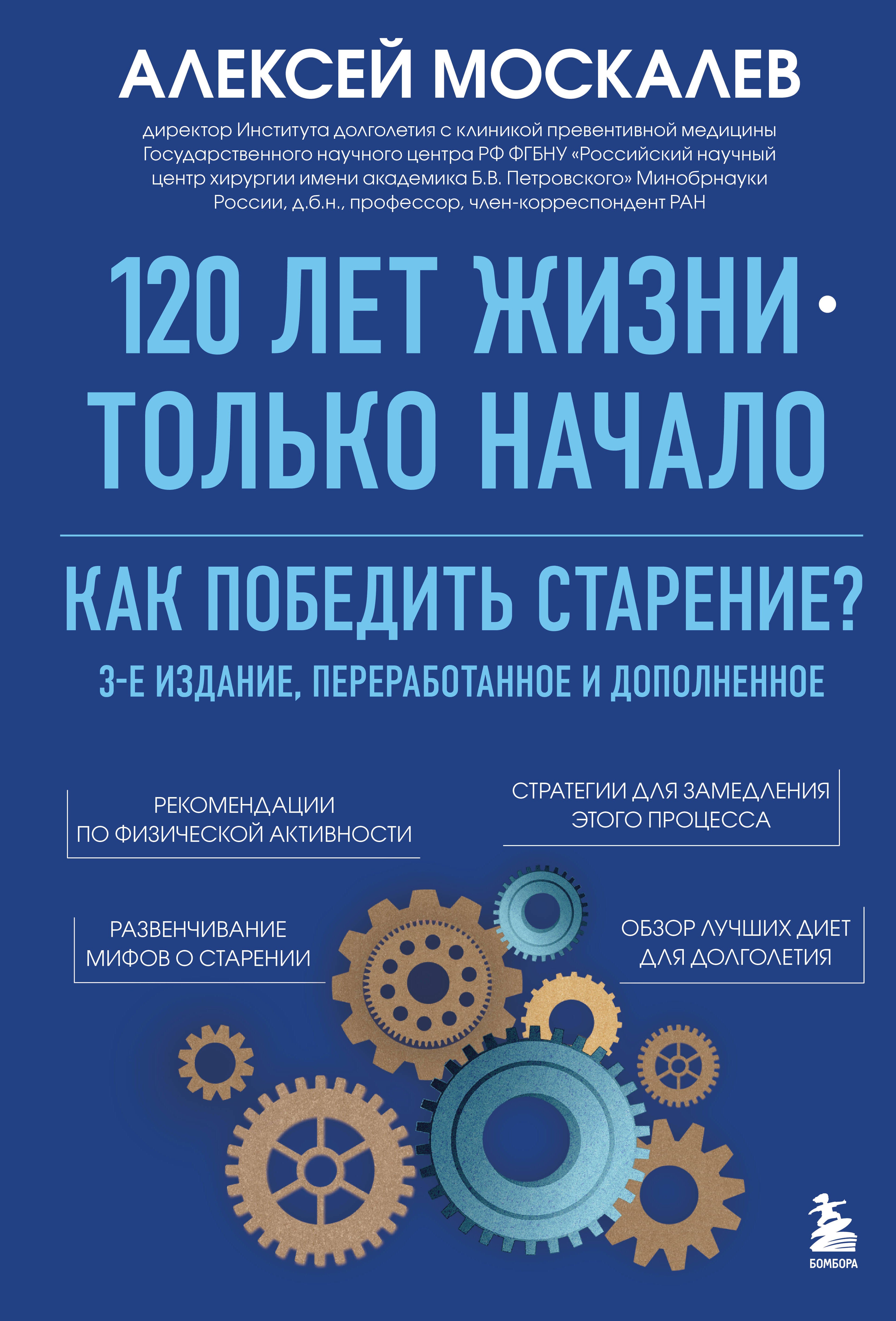 120 лет жизни – только начало. Как победить старение? 3-е издание