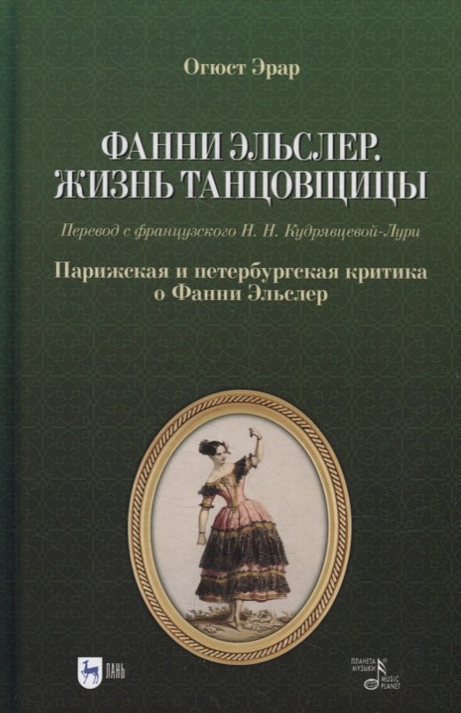Фанни Эльслер. Жизнь танцовщицы. Парижская и петербургская критика о Фанни Эльслер: учебное пособие
Фанни Эльслер. Жизнь танцовщицы. Парижская и петербургская критика о Фанни Эльслер: учебное пособие