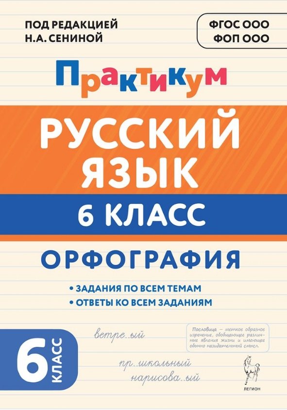 Русский язык. 6 класс. Орфография. Практикум. Учебное пособие
Русский язык. 6 класс. Орфография. Практикум. Учебное пособие