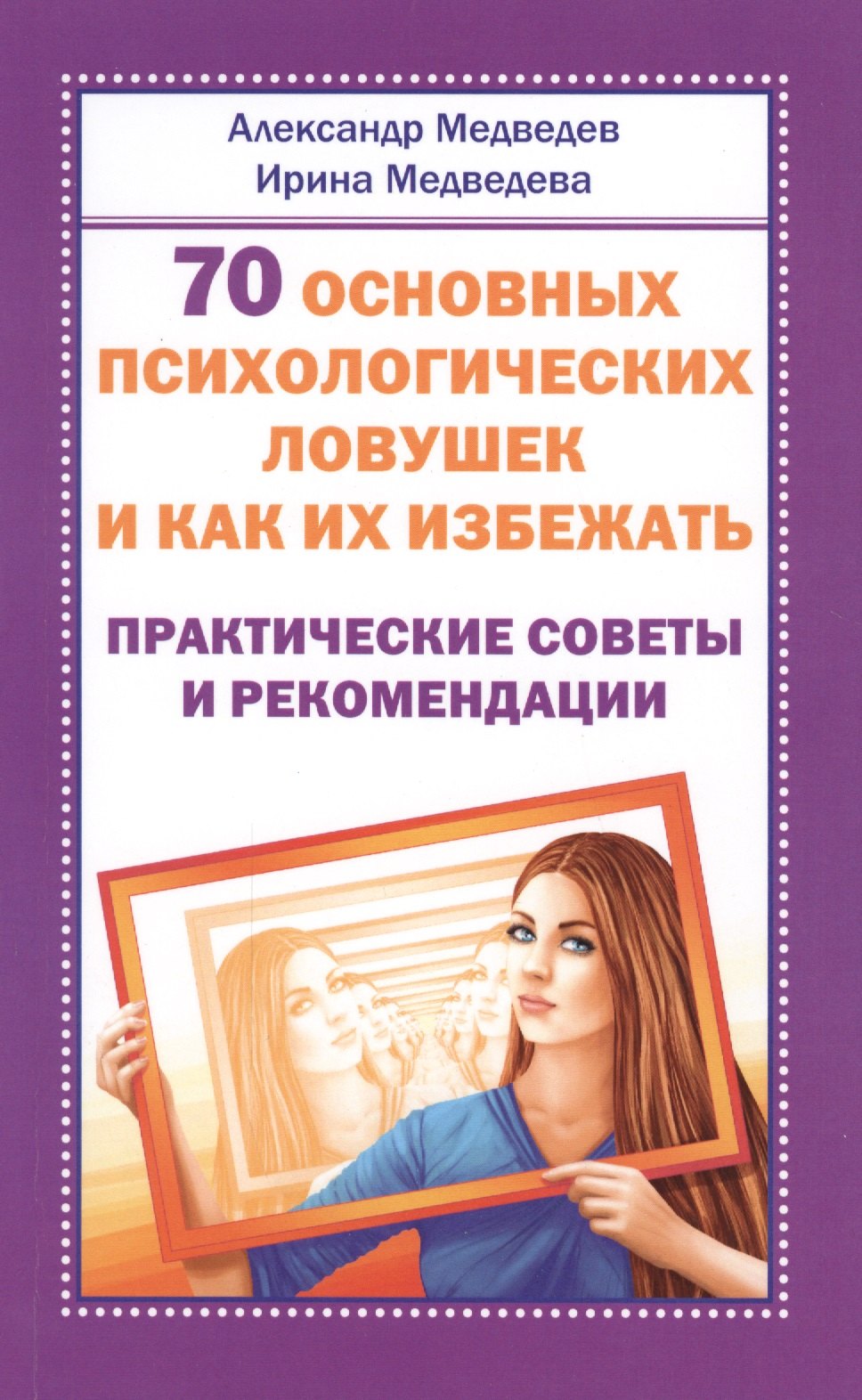 70 основных психологических ловушек и как их избежать. Практические советы и рекомендации
70 основных психологических ловушек и как их избежать. Практические советы и рекомендации