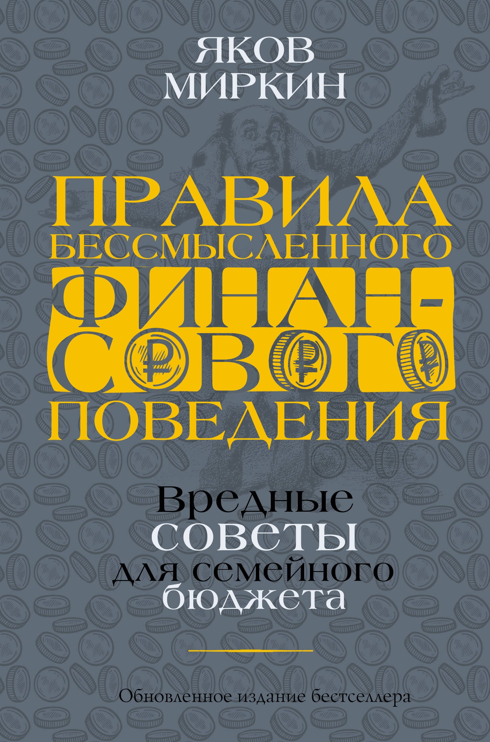 Правила бессмысленного финансового поведения. Издание 2-е, дополненное и переработанное
Правила бессмысленного финансового поведения. Издание 2-е, дополненное и переработанное